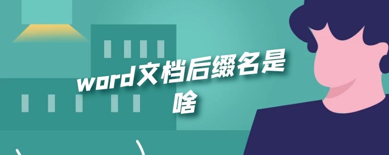 word文档后缀名是啥