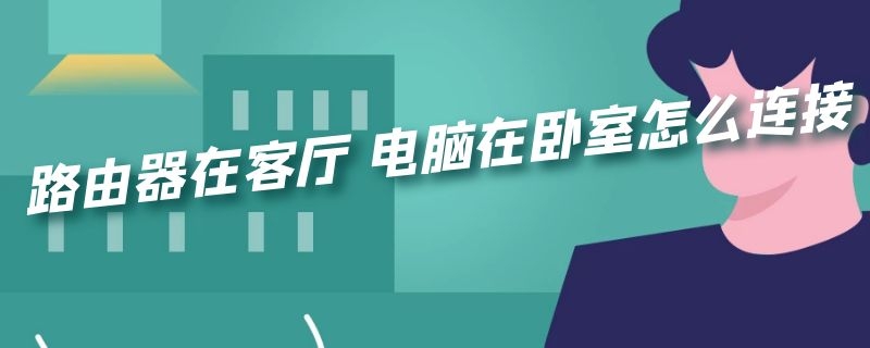 路由器在客厅 电脑在卧室怎么连接