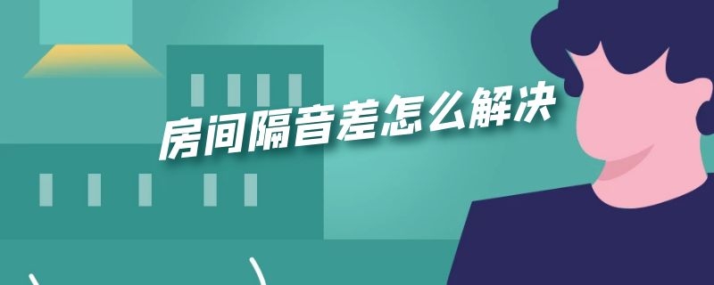 房间隔音差怎么解决