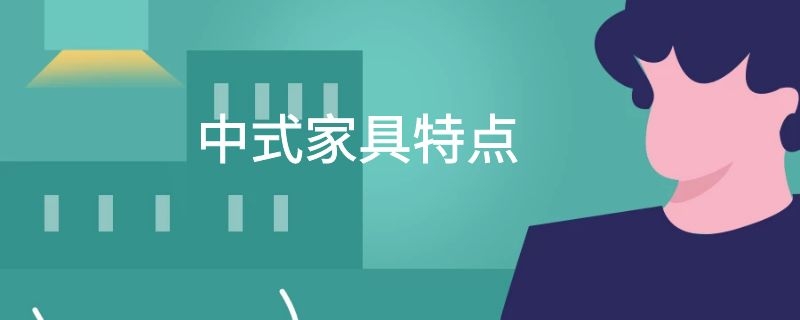 中式家具特点