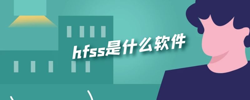 hfss是什么软件