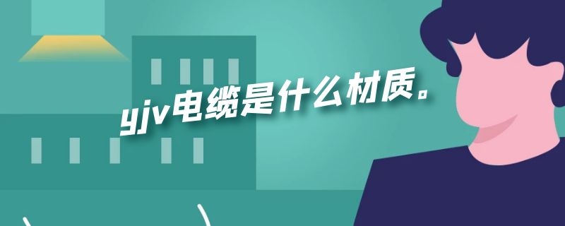 yjv电缆是什么材质。