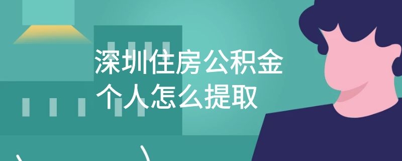 深圳住房公积金个人怎么提取