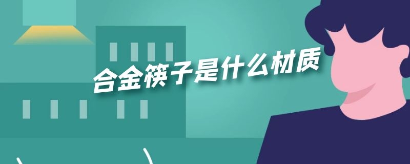 合金筷子是什么材质