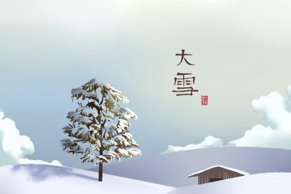 二十四节气大雪 寒流活跃气温骤降