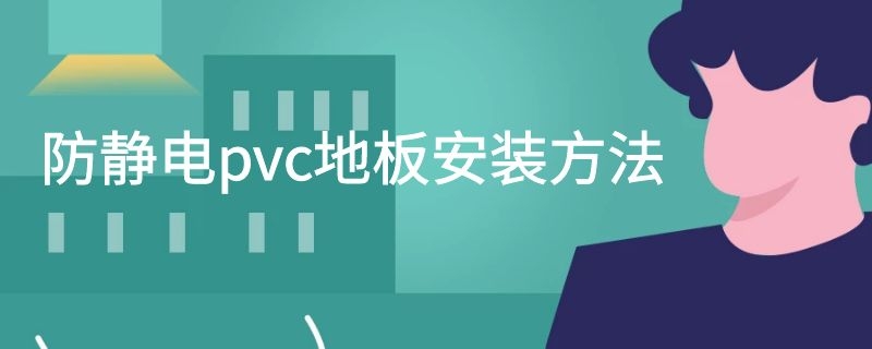 防静电pvc地板安装方法