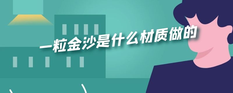 一粒金沙是什么材质做的