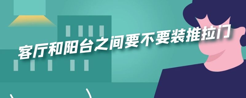 客厅和阳台之间要不要装推拉门