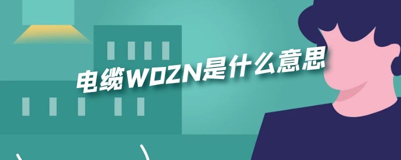 电缆WDZN是什么意思