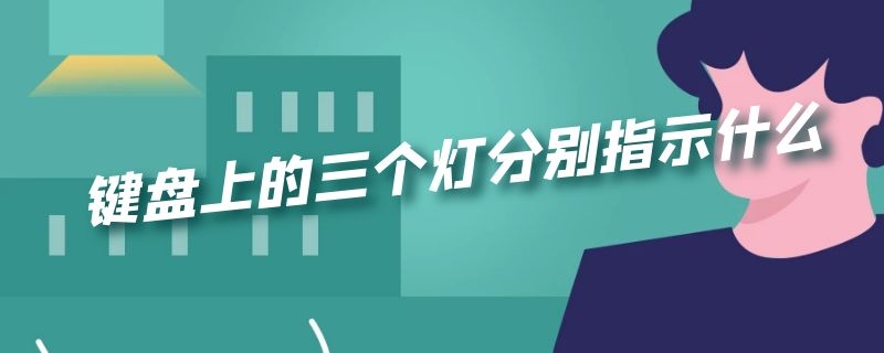 键盘上的三个灯分别指示什么