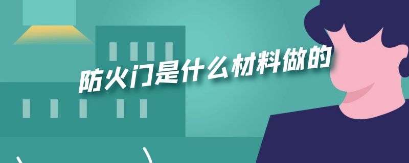 防火门是什么材料做的