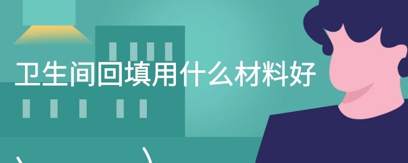 卫生间回填用什么材料好