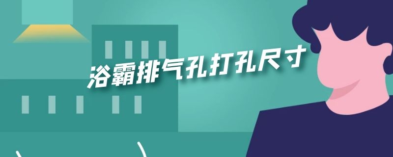 浴霸排气孔打孔尺寸