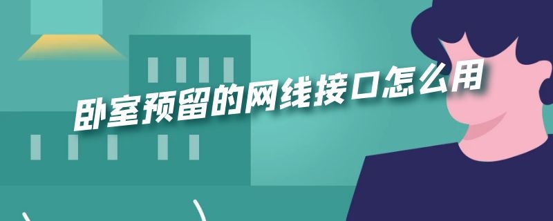 卧室预留的网线接口怎么用