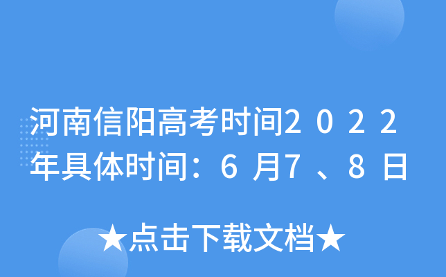 河南信阳高考时间2022年具体时间：6月7、8日