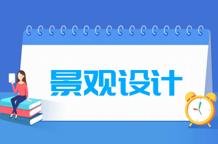 景观设计专业就业方向与就业前景怎么样