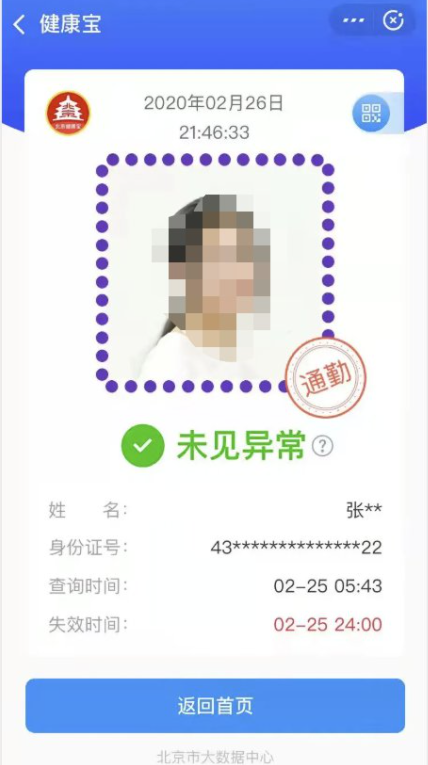北京健康宝怎么看是不是通勤人员3
