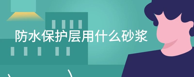 防水保护层用什么砂浆