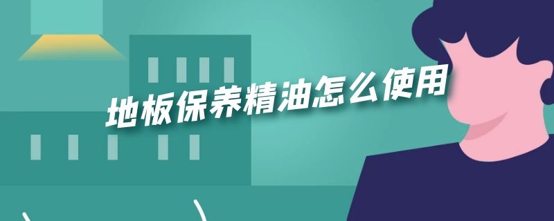 地板保养精油怎么使用