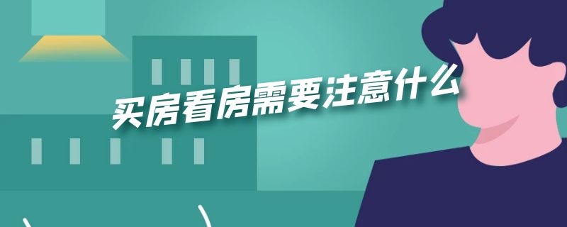 买房看房需要注意什么