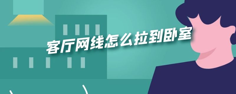 客厅网线怎么拉到卧室