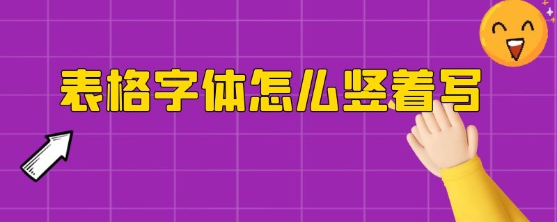 表格字体怎么竖着写