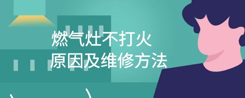 燃气灶不打火原因及维修方法