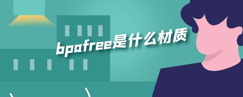 bpafree是什么材质