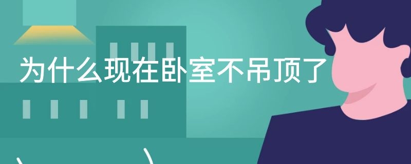 为什么现在卧室不吊顶了