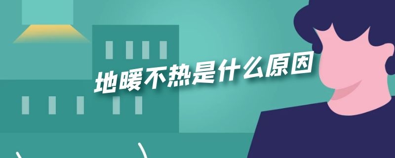 地暖不热是什么原因