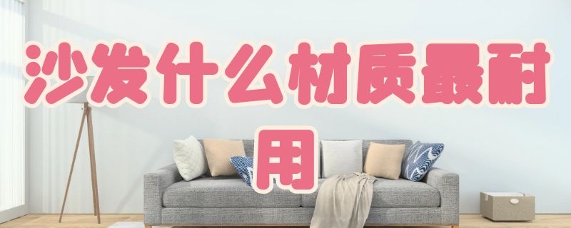 沙发什么材质最耐用