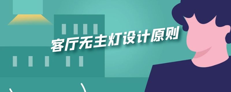 客厅无主灯设计原则