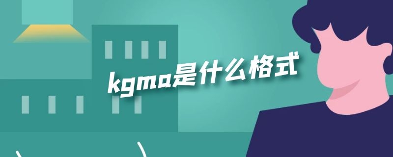 kgma是什么格式