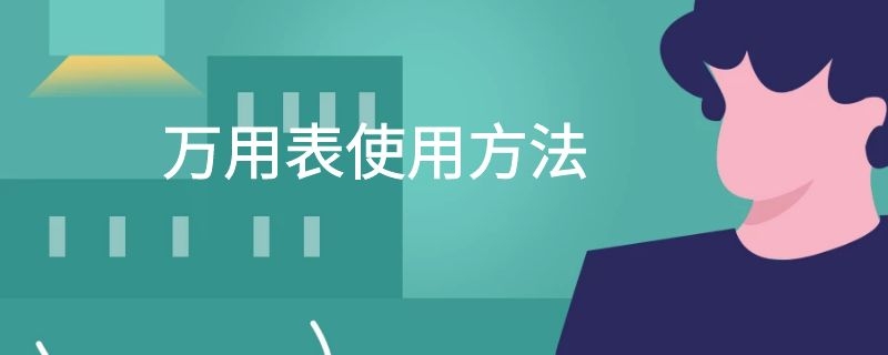 万用表使用方法