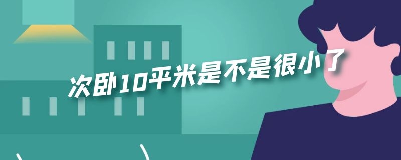 次卧10平米是不是很小了