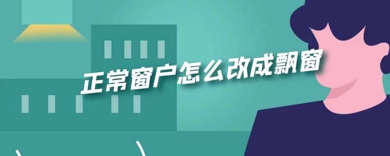 正常窗户怎么改成飘窗