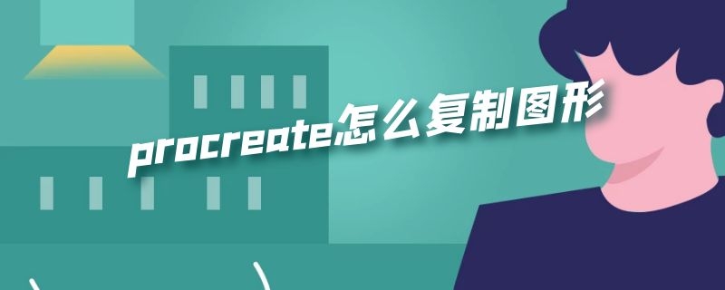 procreate怎么复制图形