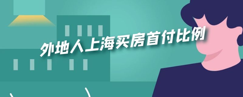 外地人上海买房首付比例