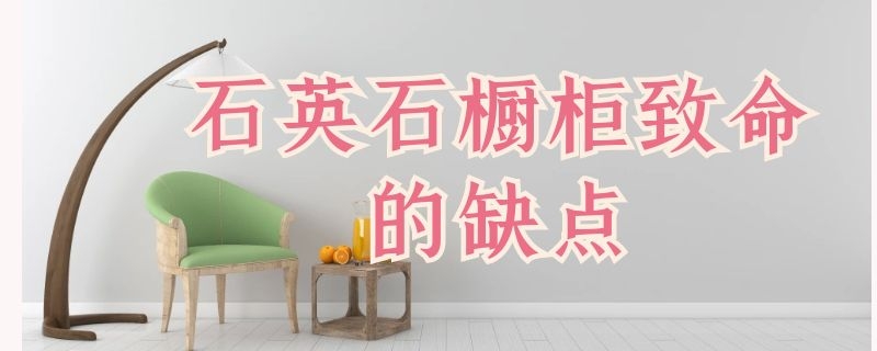 石英石橱柜致命的缺点