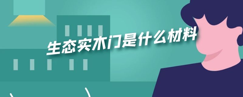 生态实木门是什么材料