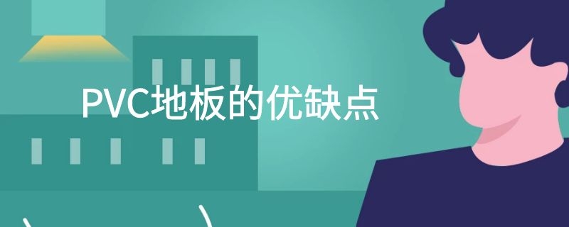 PVC地板的优缺点