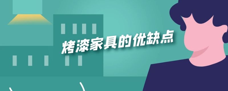 烤漆家具的优缺点