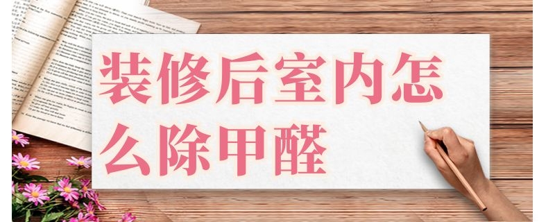 装修后室内怎么除甲醛