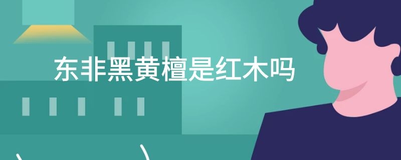 东非黑黄檀是红木吗