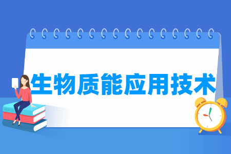 生物质能应用技术专业怎么样_就业方向_主要学什么