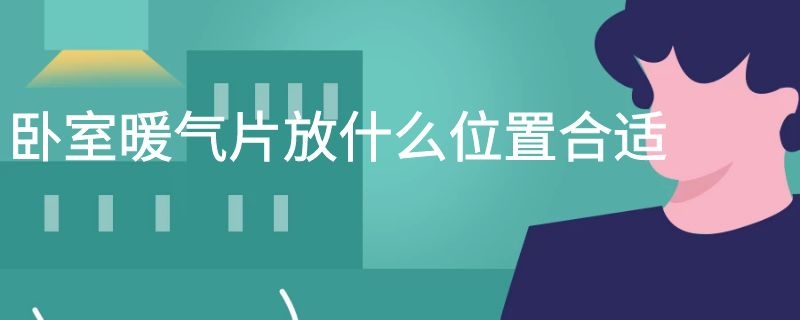 卧室暖气片放什么位置合适