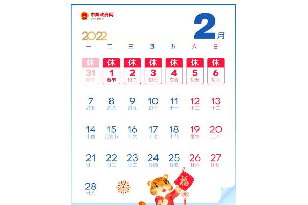 2022年春节是哪天 2022年春节放假几天