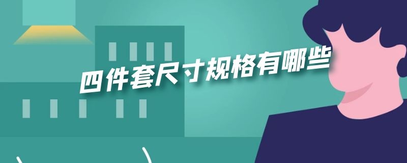 四件套尺寸规格有哪些