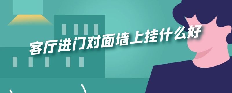 客厅进门对面墙上挂什么好