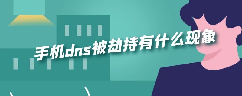 手机dns被劫持有什么现象